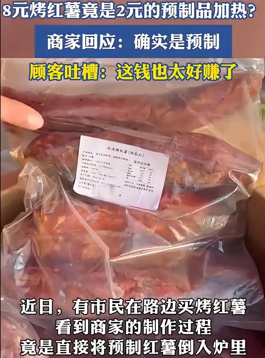 有点震惊，路边摊烤红薯也是预制菜了！有一网友爆料说，晚上下班回家，路过一个烤红