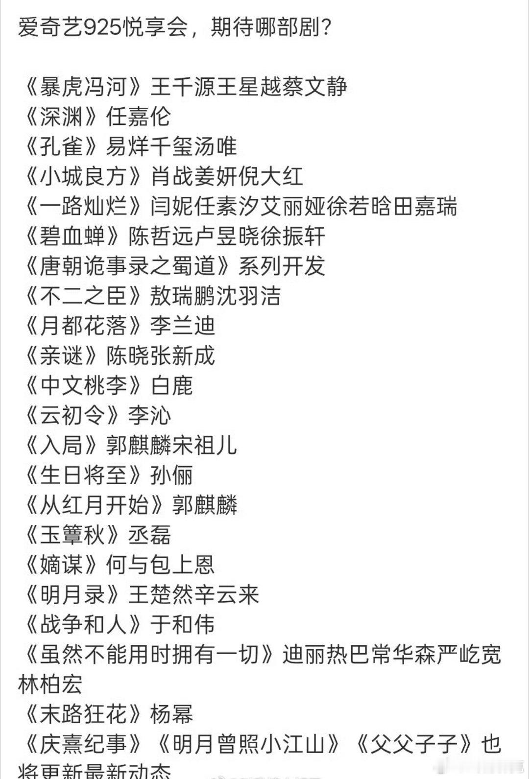 爱奇艺悦享大会剧集，有期待的吗[doge]​​​