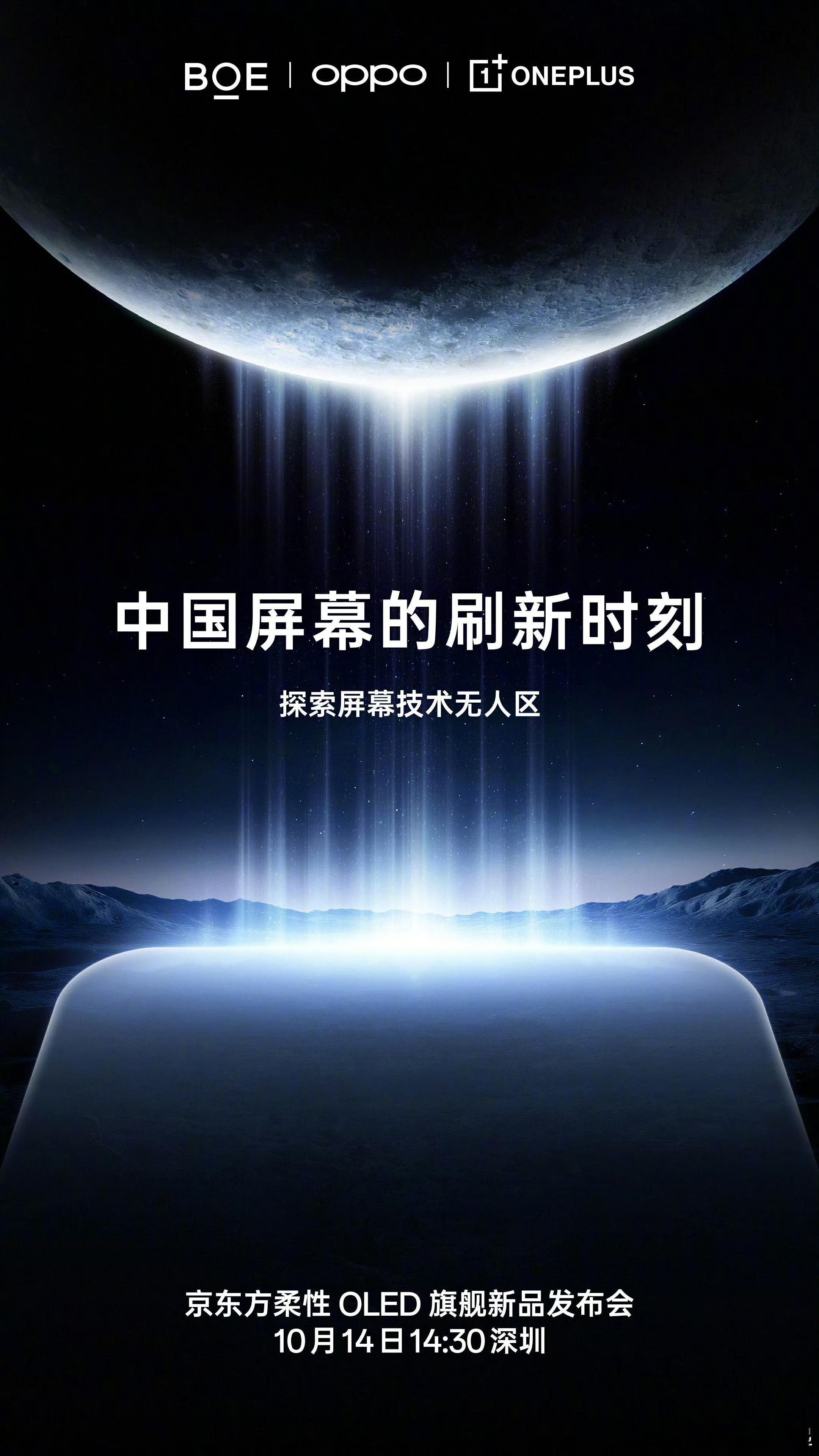 京东方的高光时刻——中国屏幕的刷新时刻！10月14日，京东方柔性OLED