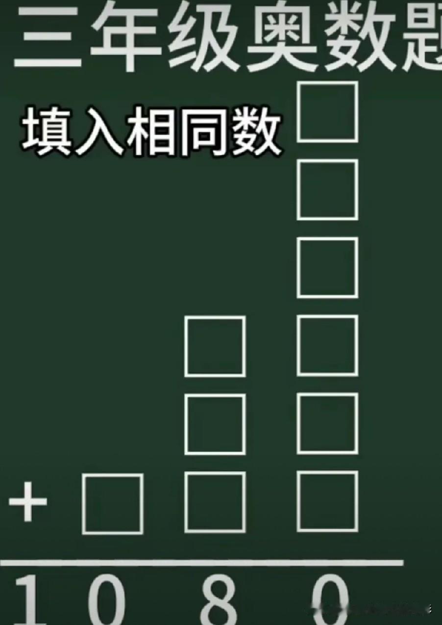 一道三年级烧脑奥数，全部方框填一样数字，相加等于1080，你几秒算出？