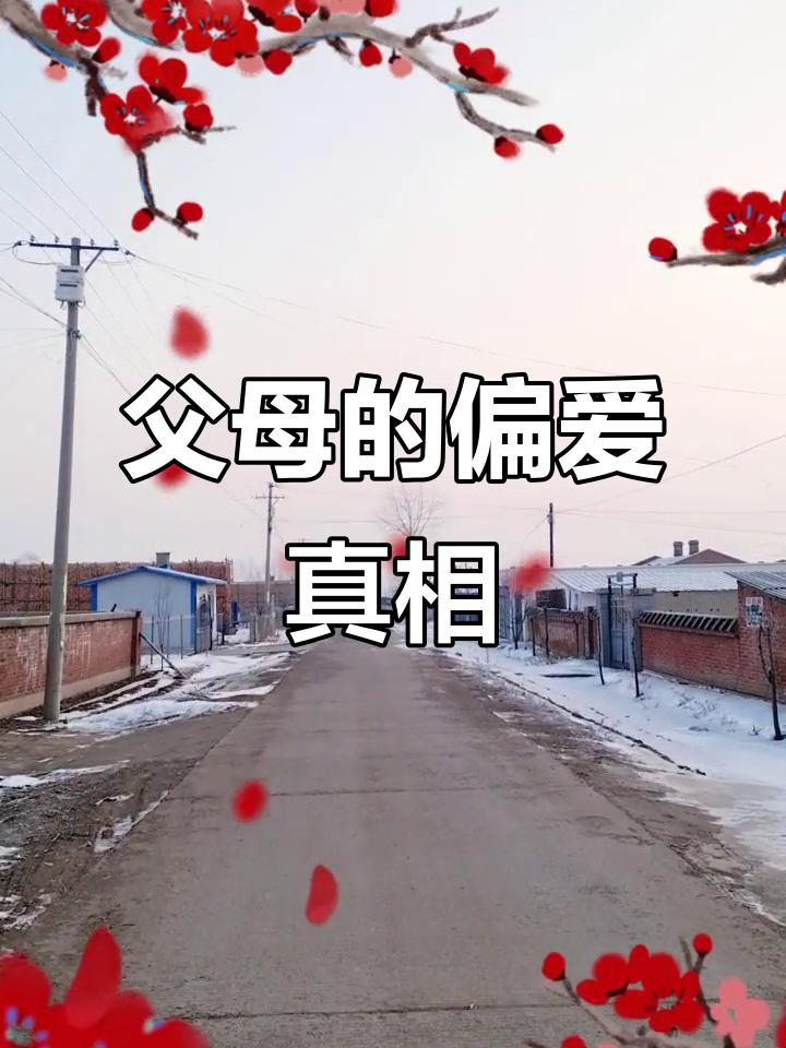 父母的偏爱真相父母的偏爱真相颇为复杂。在中国家庭，不少父母偏爱儿