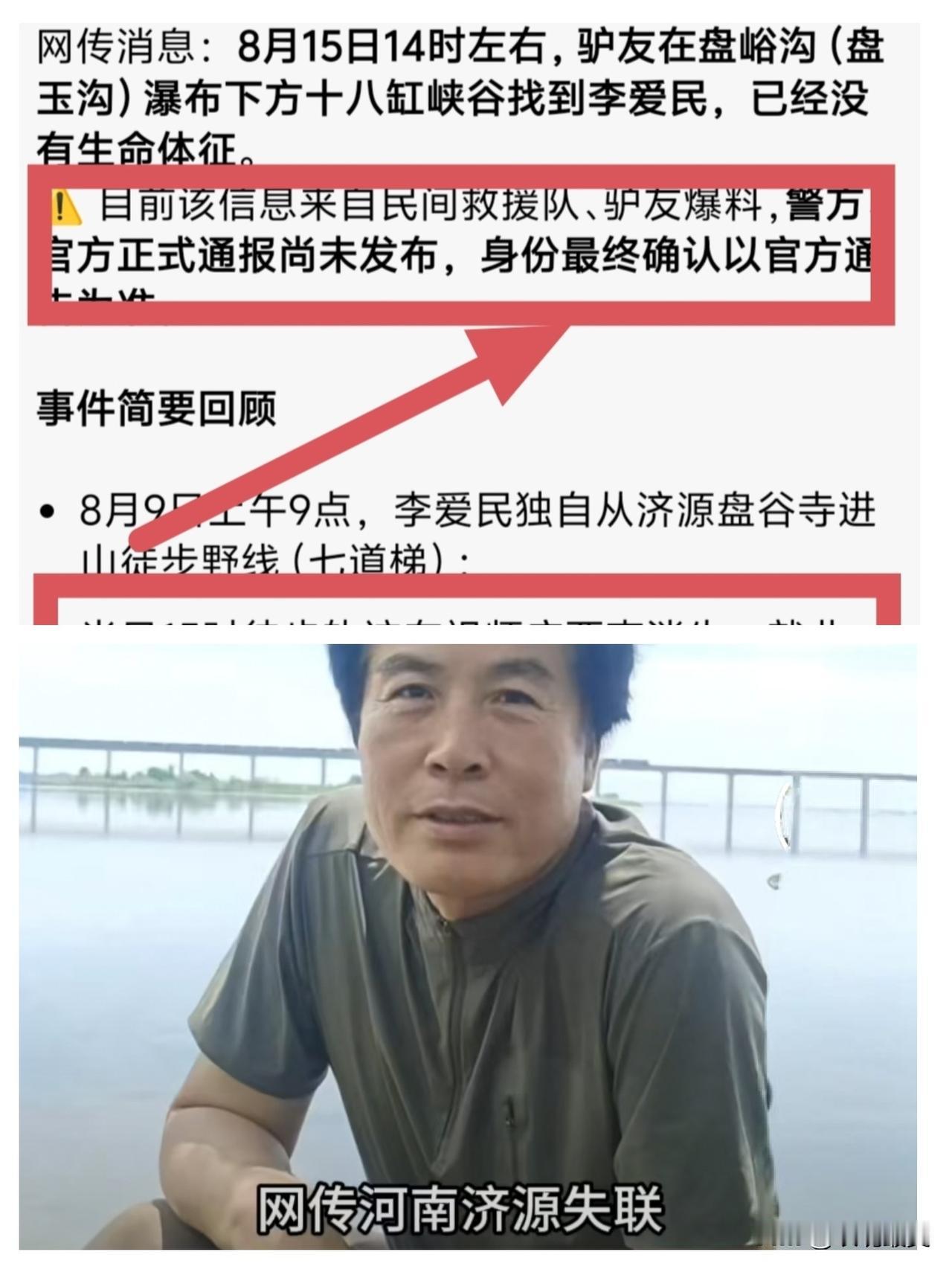 李爱民与这两位驴友是有缘的，如果不是驴友发现，估计还会找到！听说水潭的水面当