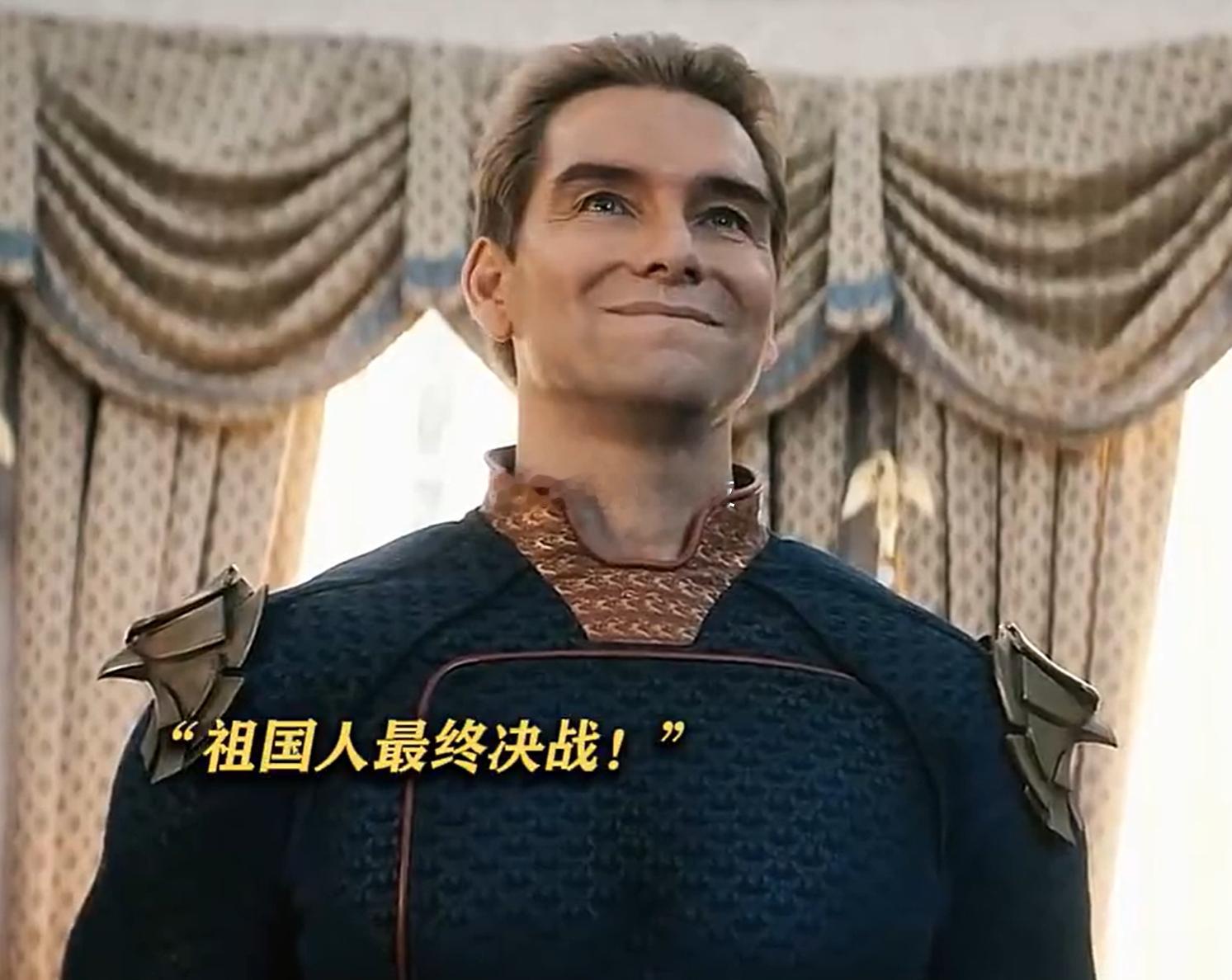 祖国人结局有人说拉了一坨大的，有人说夯爆了我觉得黑袍纠察队最后一集结局其实可以改