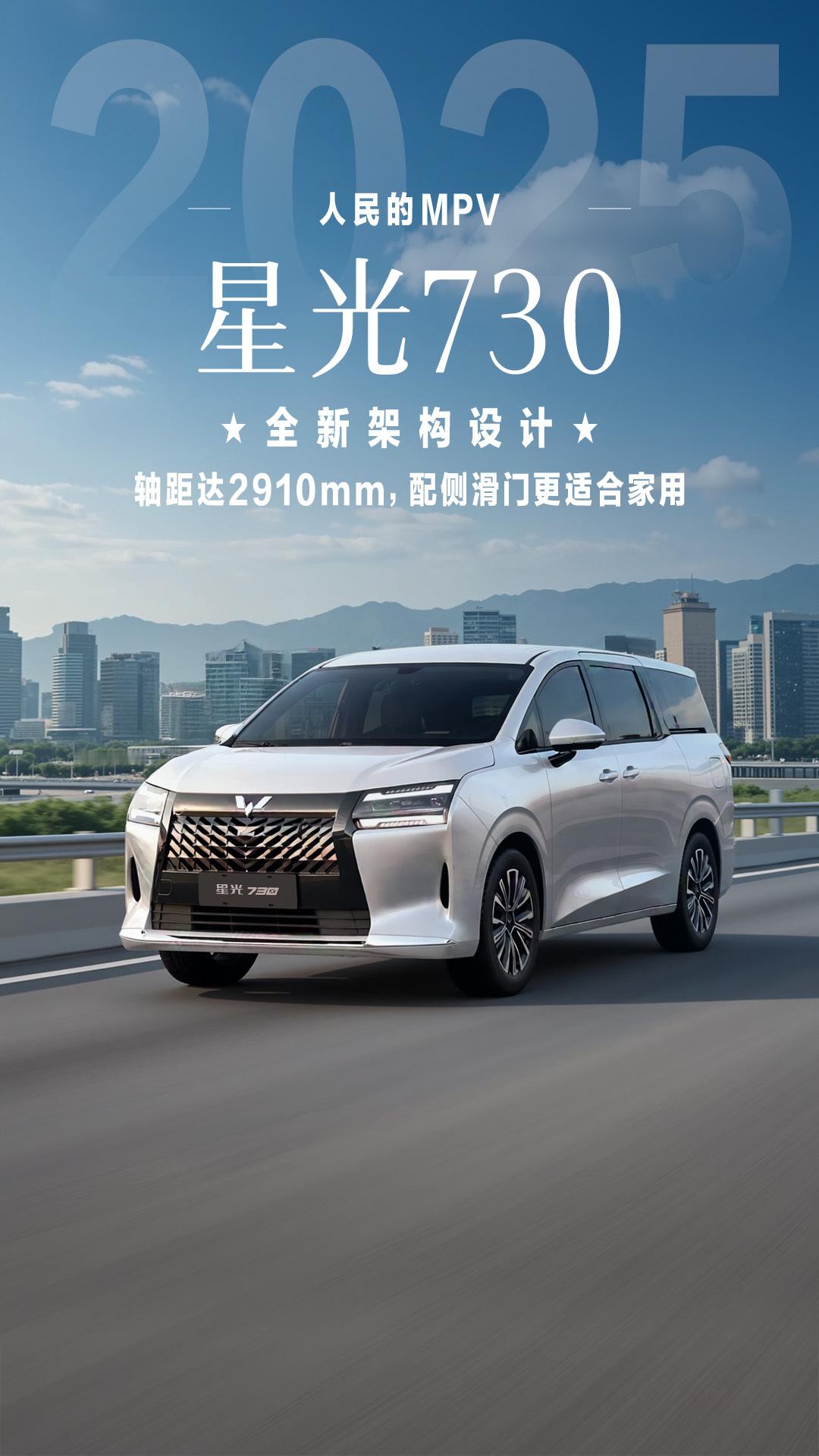 人民的MPV五菱造，星光730王者归来，造人民需要的车！五菱MPV累计销量超7