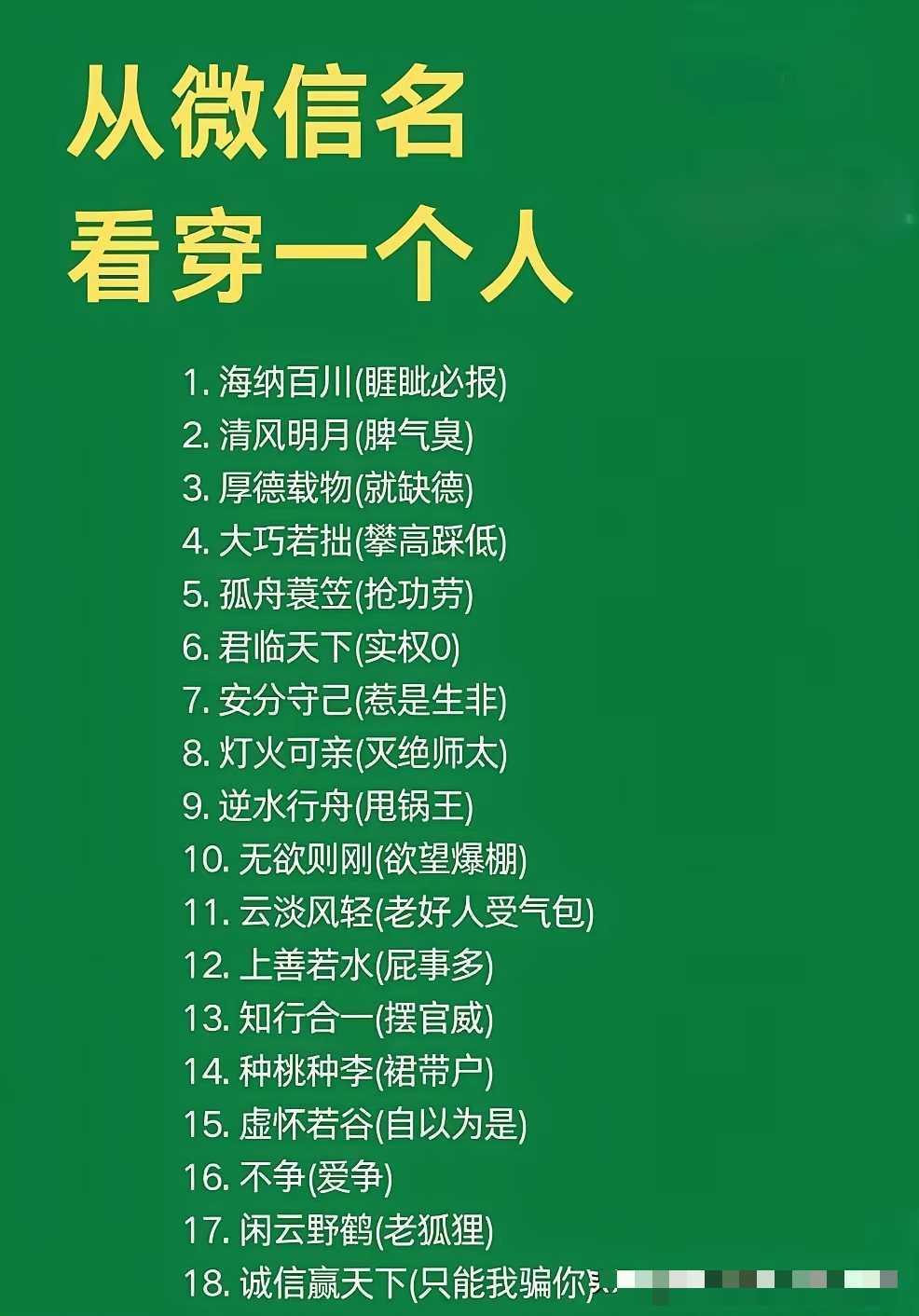 真实可信吗？请勿对号入座！