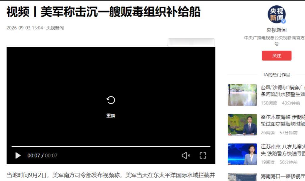 美军重磅宣布：船是我击沉的！当地时间9月2日，美军南方司令部发布视频称，美军当天