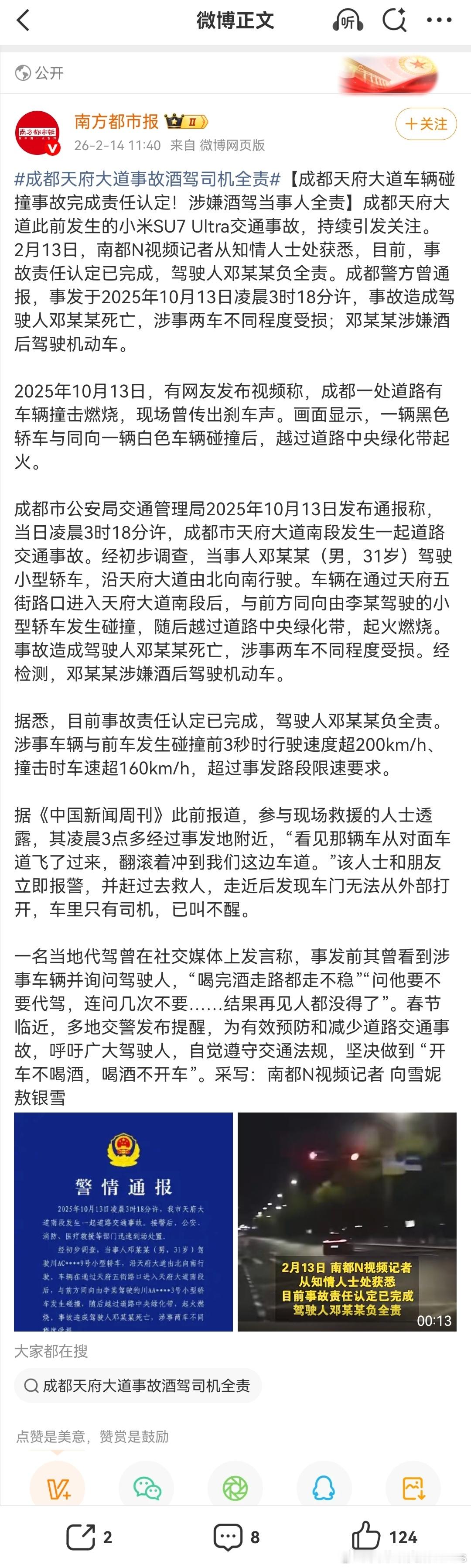 成都天府时间的责任认定出来了，都N视频记者从知情人士处获悉，目前，事故责任认定已