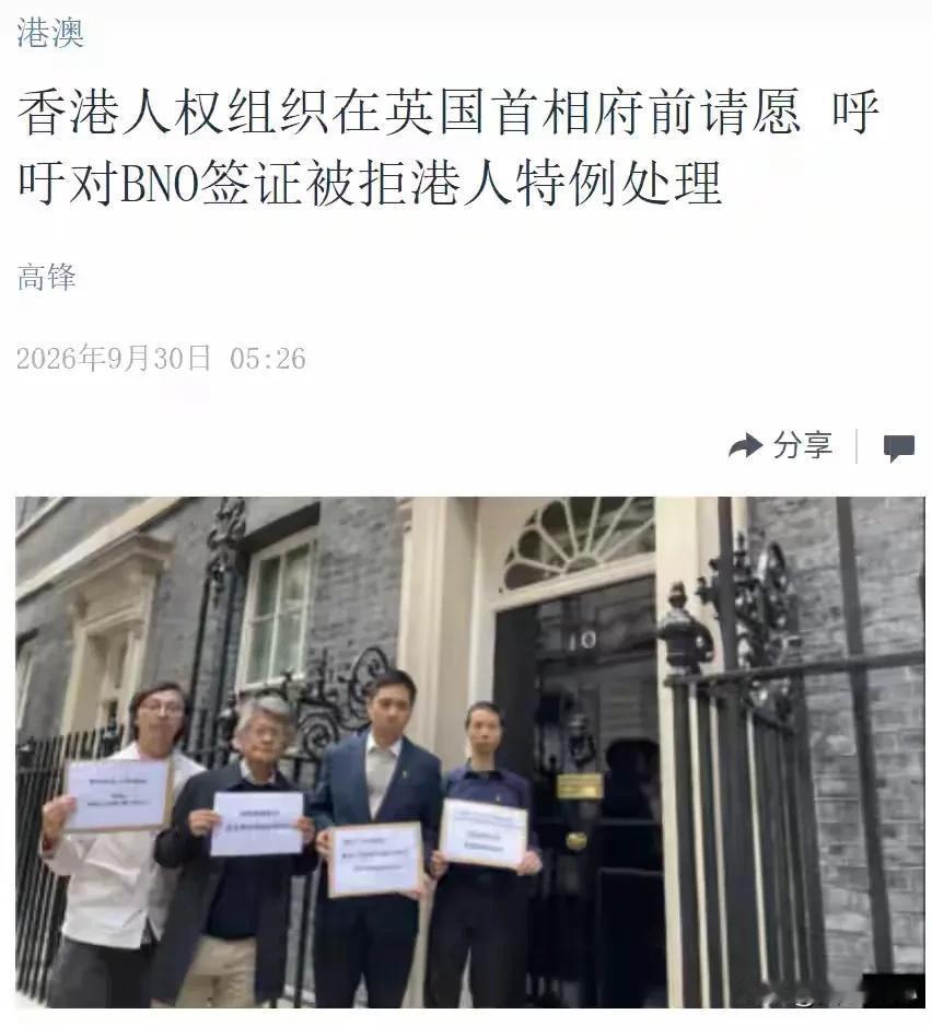 据海外中文媒体9月30日消息，有12名港人申请英国BNO签证遭到拒签。当地时间9