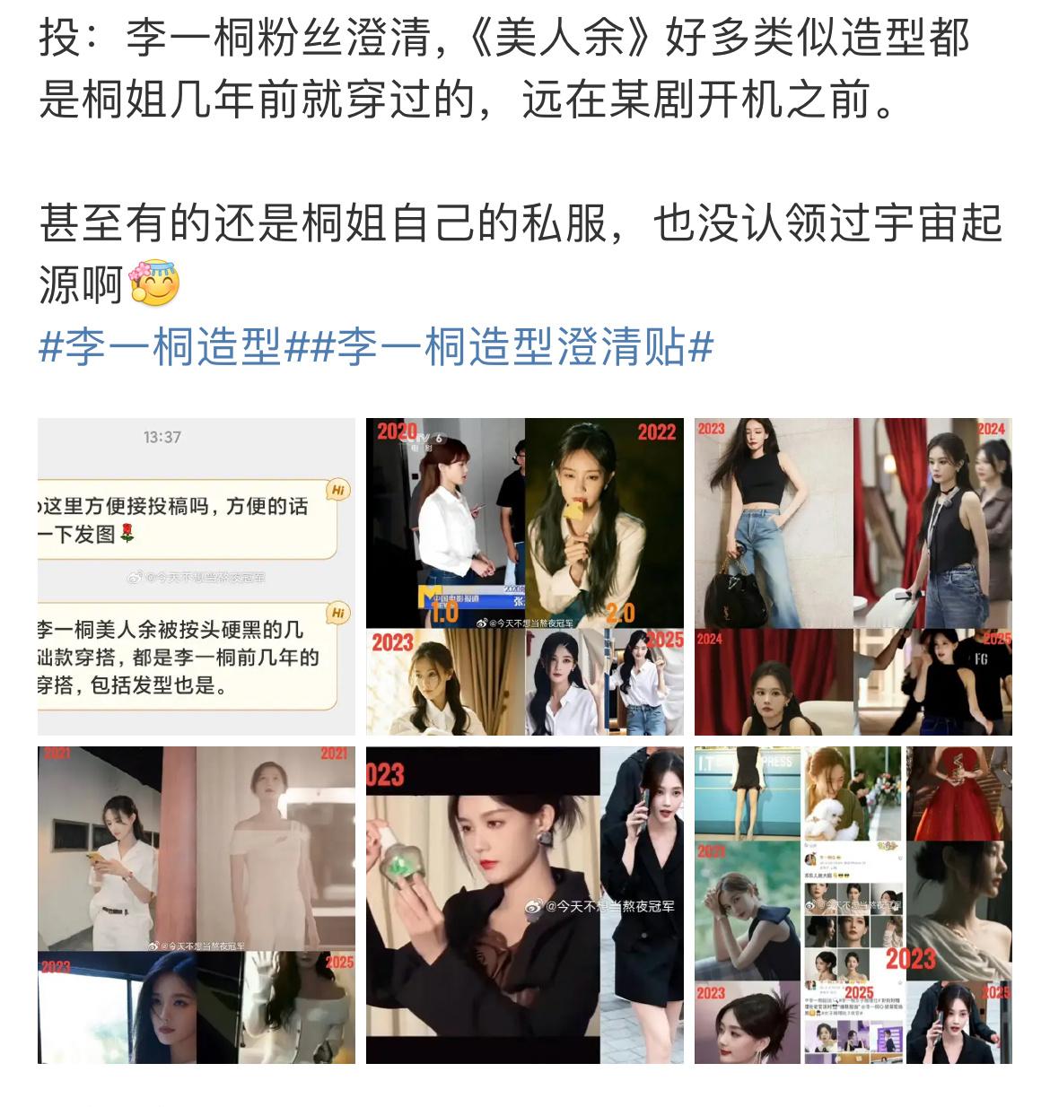 李一桐造型你们粉丝这投稿是不是太牵强了……按这个逻辑只要色系相同就可以追溯到几年