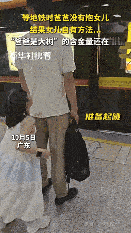 就在前几天吧，广东那边一个地铁站里，看见一对父女，那个场景，真是印象深刻。一个小