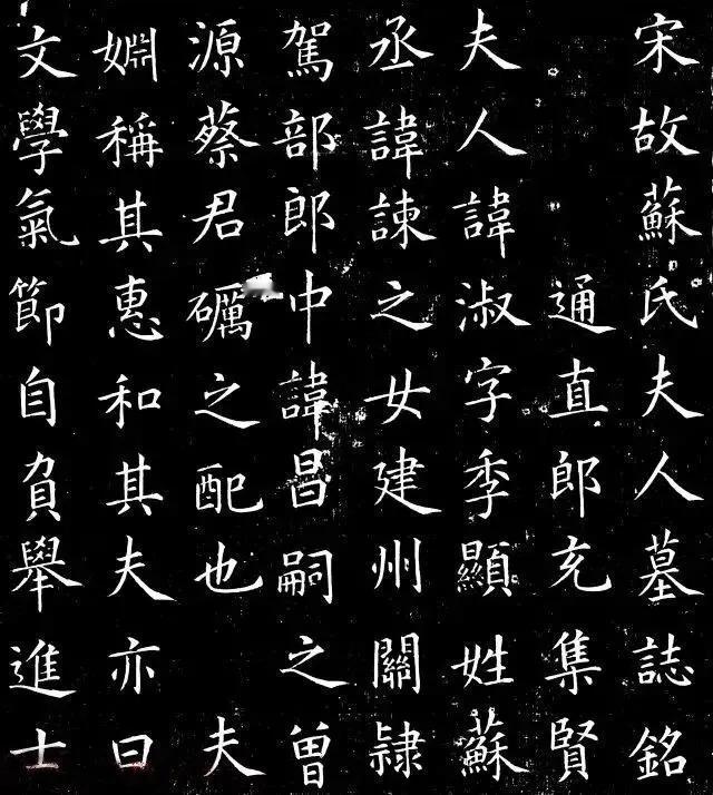 蔡京所书《宋苏淑墓志》小楷，展现出极高的艺术水准。其笔法精湛细腻，每一笔都交代清