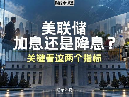 美联储加息还是降息？关键看这两个指标