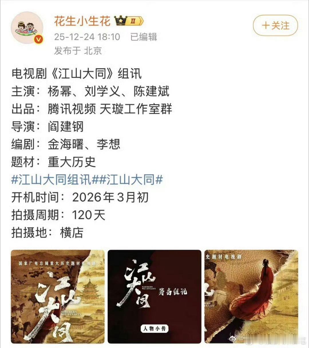 花生发了江山大同组训，主演：杨幂刘学义陈建斌。他发了基本没跑了，恭喜🎉🎉
