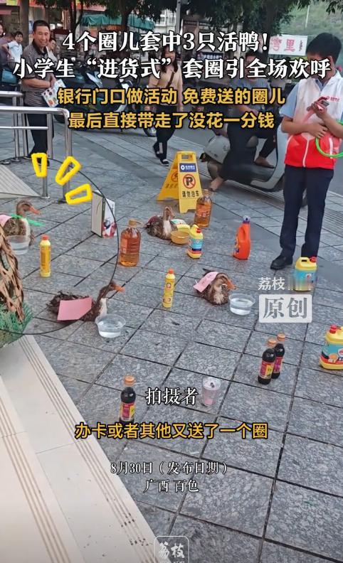 “这下解释不清了！”近日，广西百色，一银行做活动，为了吸引顾客，在门口摆了个套圈
