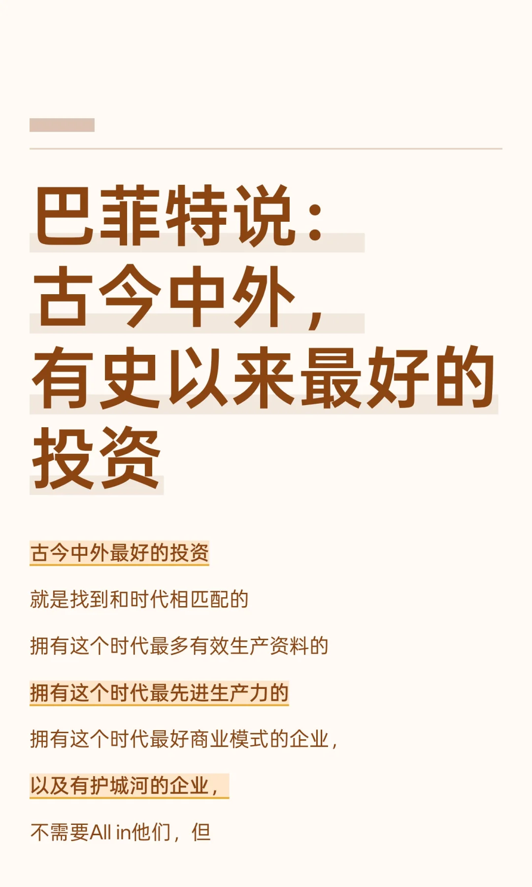 巴菲特说：古今中外，有史以来最好的投资