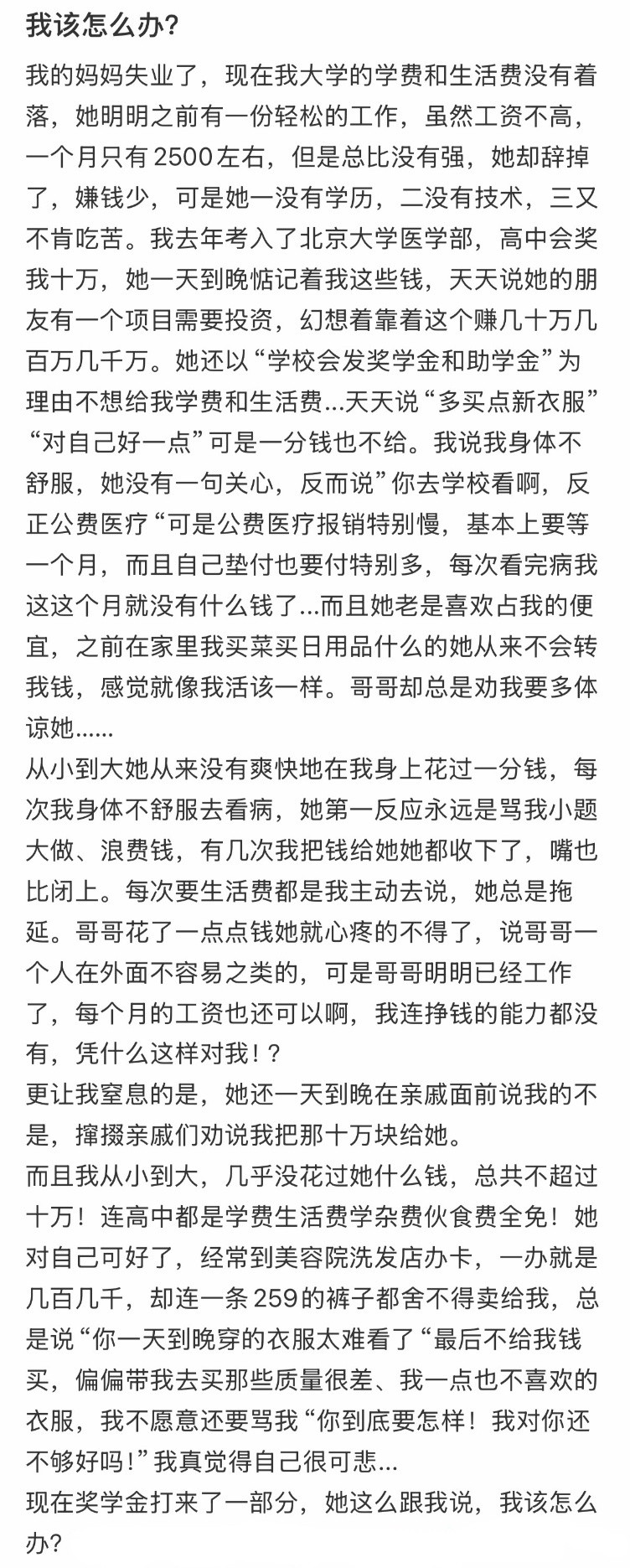 妈妈失业惦记我十万奖金，想拿去投资还道德绑架