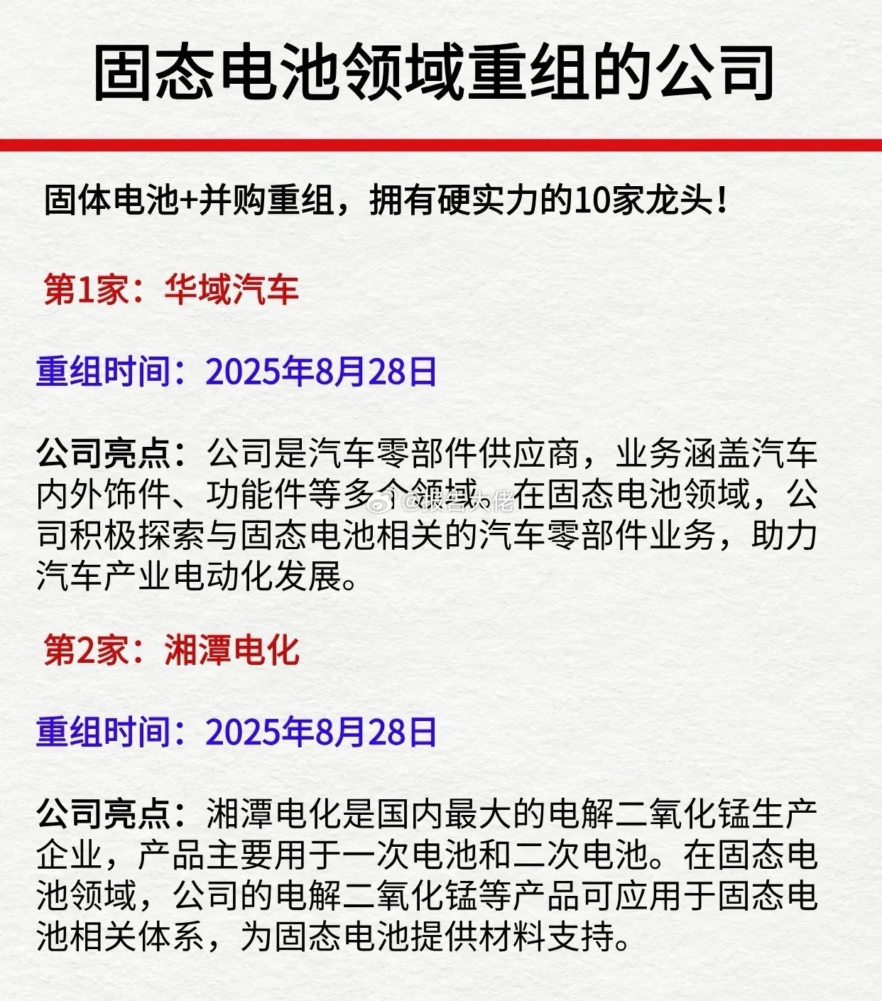 固态电池+并购重组双概念的10家龙头股全梳理​​​