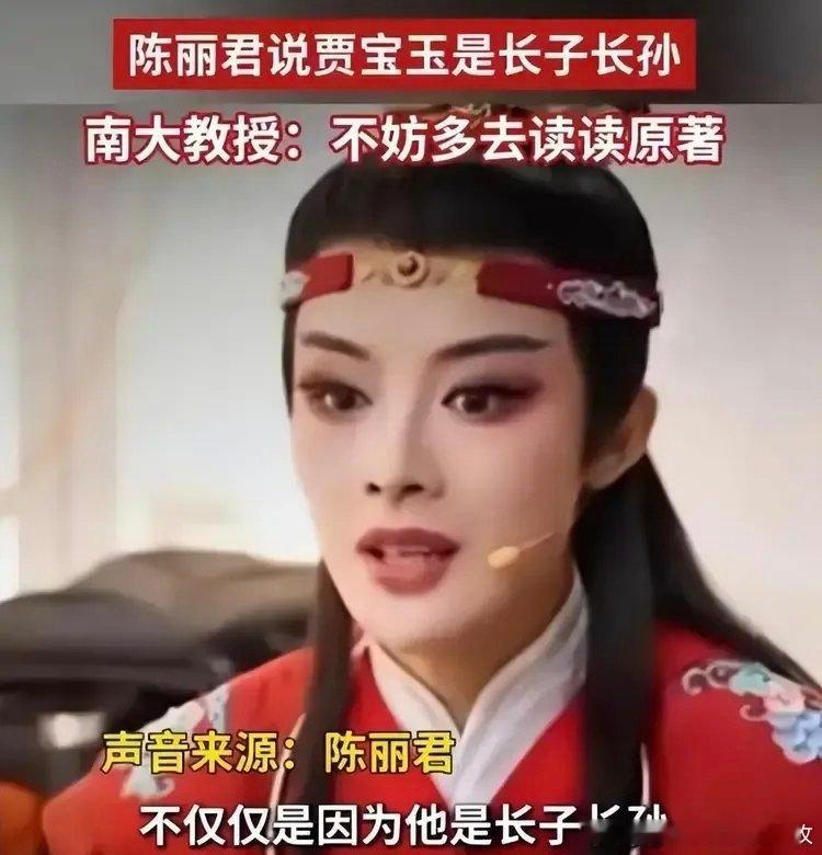 陈丽君争议片段已删除实际上贾宝玉是次子嫡孙[笑着哭]​​​