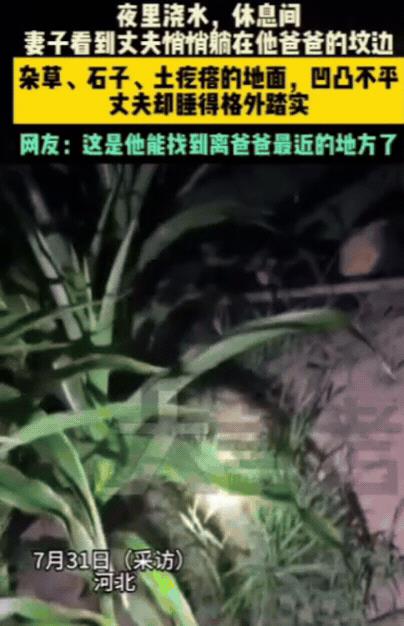 河北，夫妻俩晚上地里浇地，休息时，妻子突然发现前方坟前躺着个人，这个人不是别人，