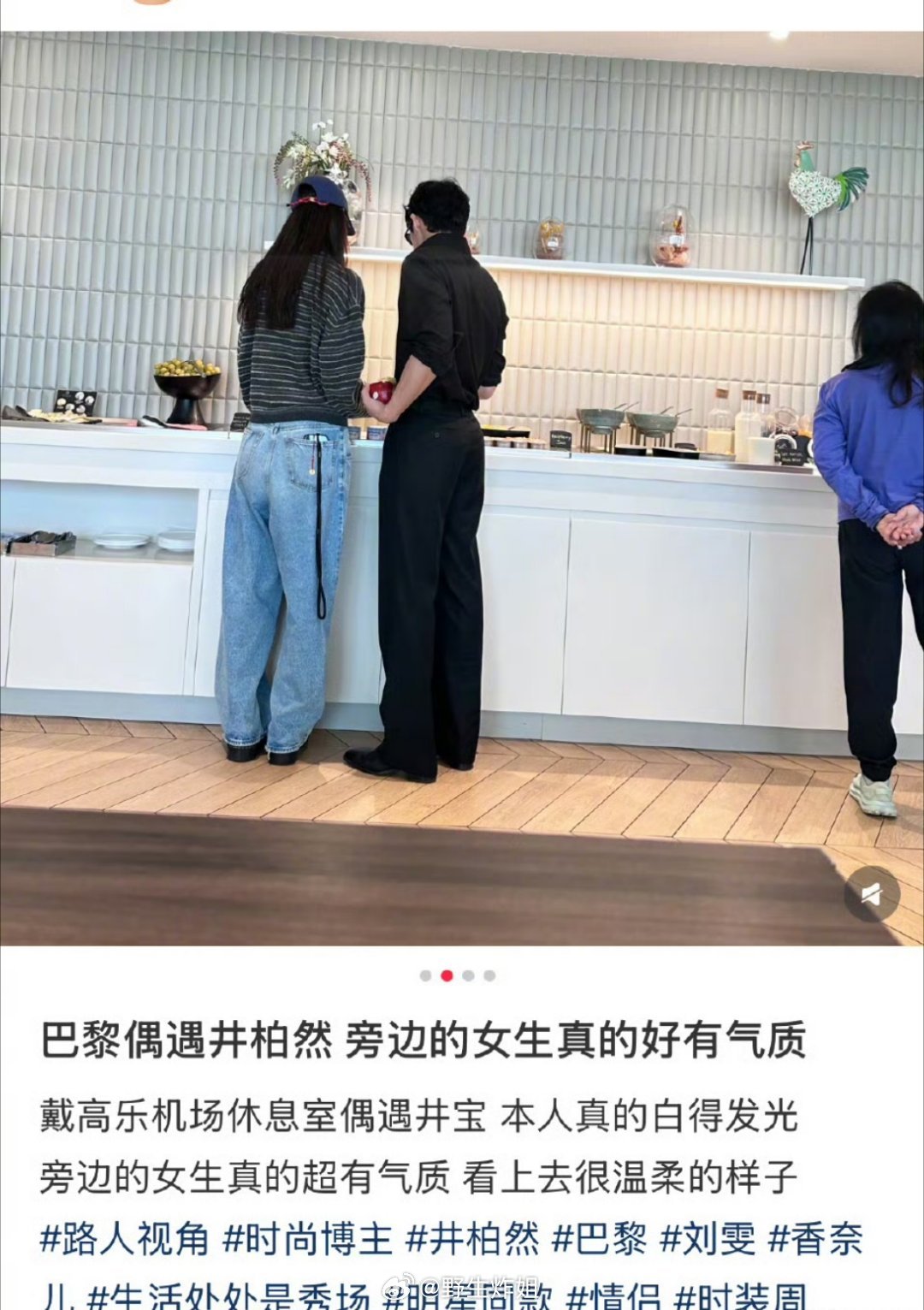 有网友在巴黎的戴高乐机场的休息室偶遇了井柏然跟刘雯，这两位不管是身高还是颜值都好
