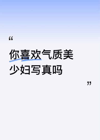 你喜欢气质美少妇写真吗<i...