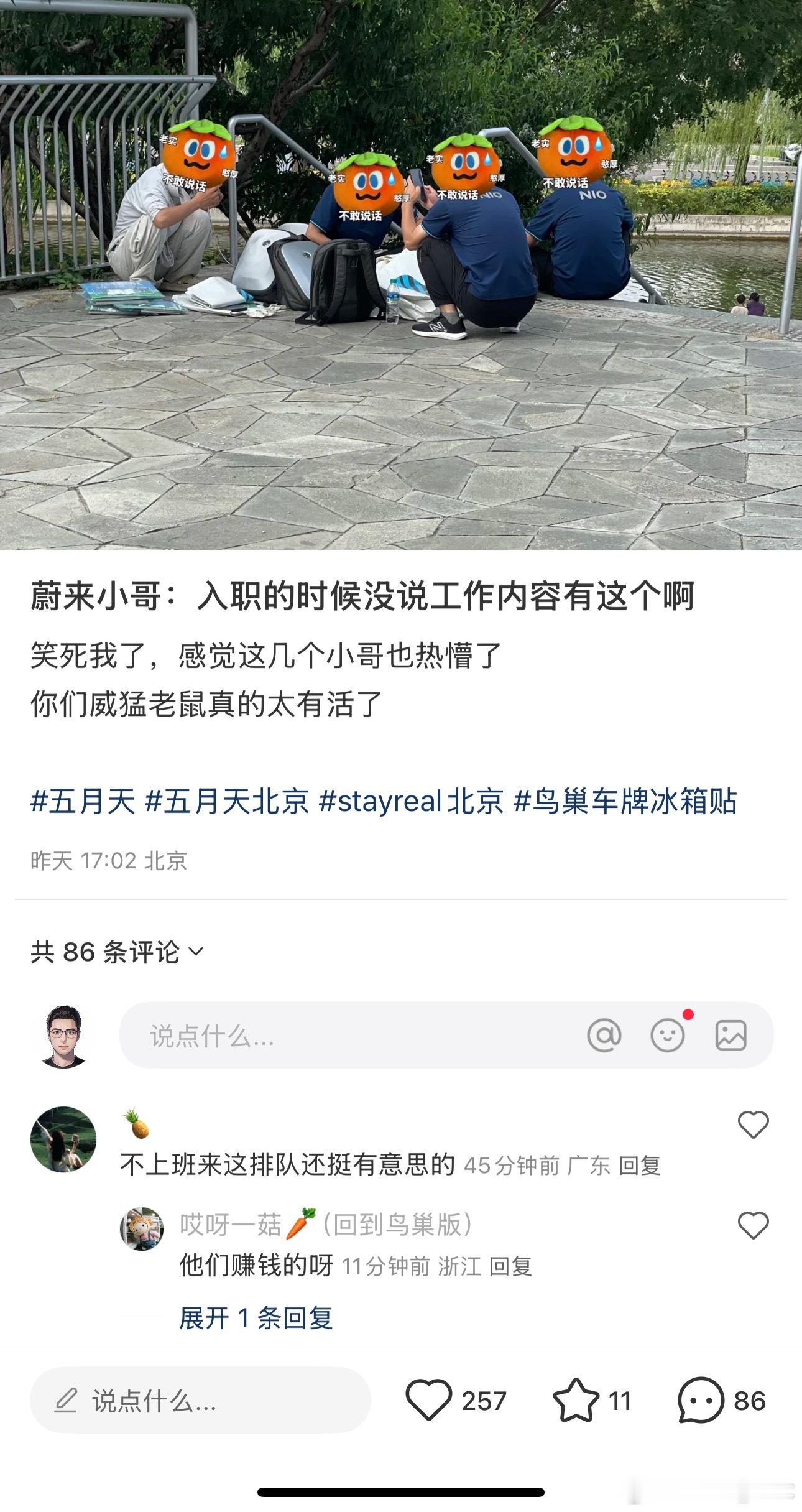 蔚来这服务好的没谁了，去帮五月天粉丝又是来来车主的去排队了[捂脸哭][捂脸哭]​​