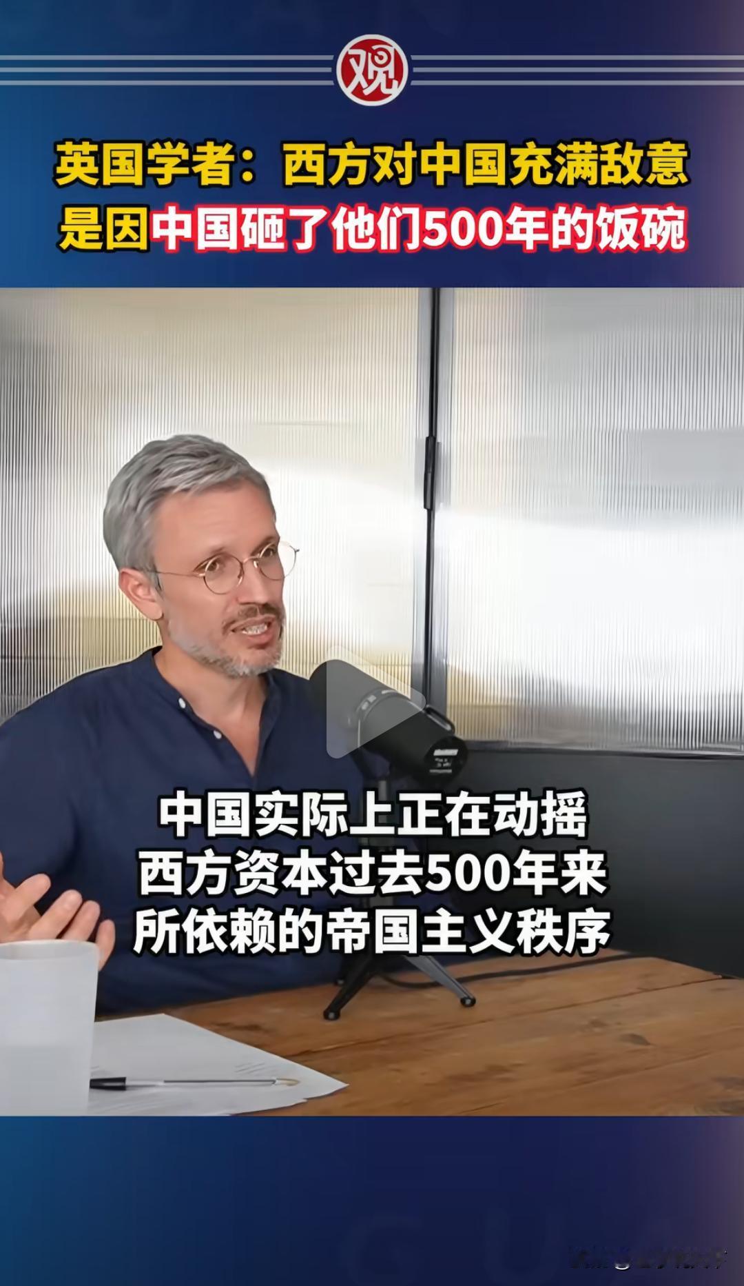 中国学者：西方对中国充满敌意，是因为中国砸了他们500年的饭碗。有个英国学者