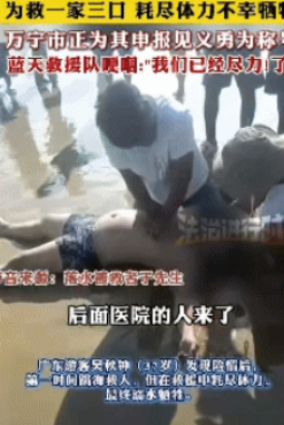 用自己的命换别人的命！近日，广东游客吴秋钟带着儿子在海南游玩的时候，为了救被离岸