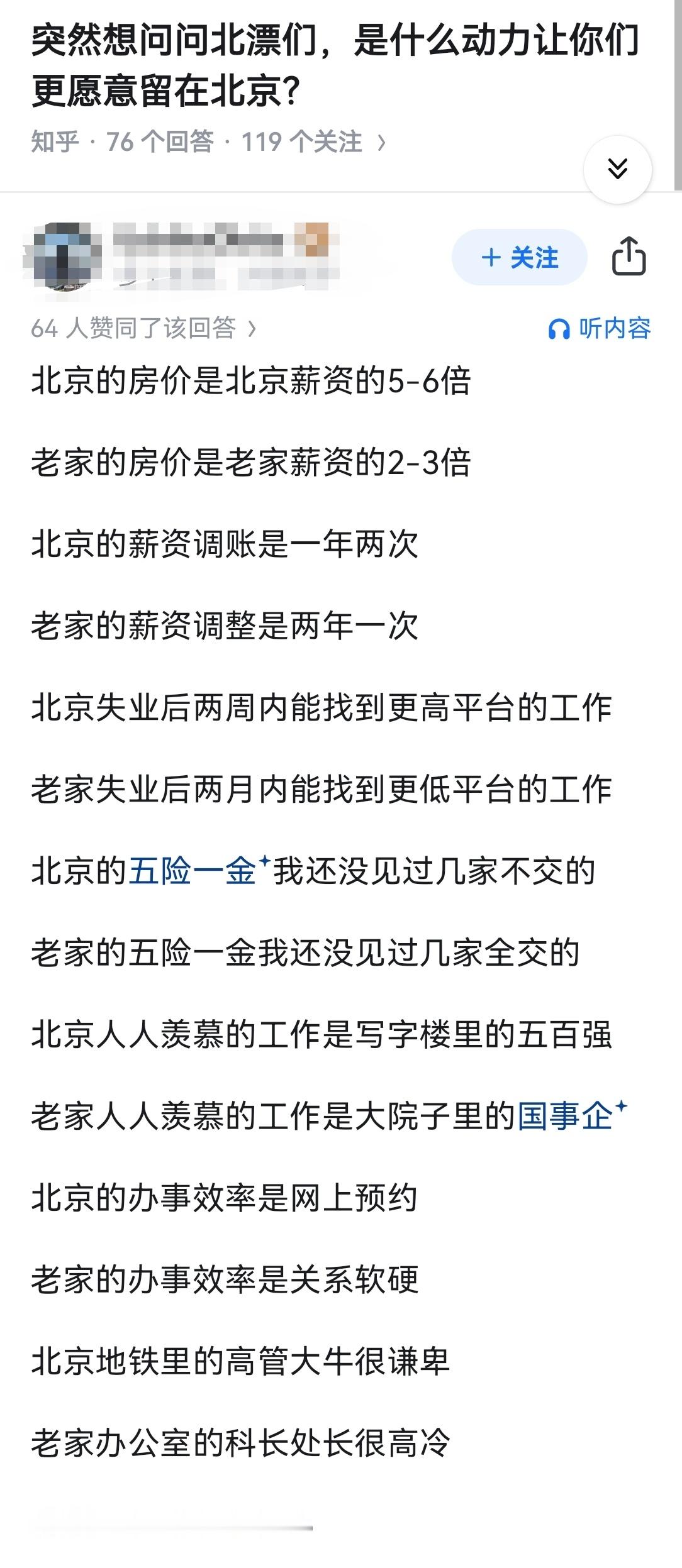 突然想问问北漂们，是什么动力让你们更愿意留在北京？​​​
