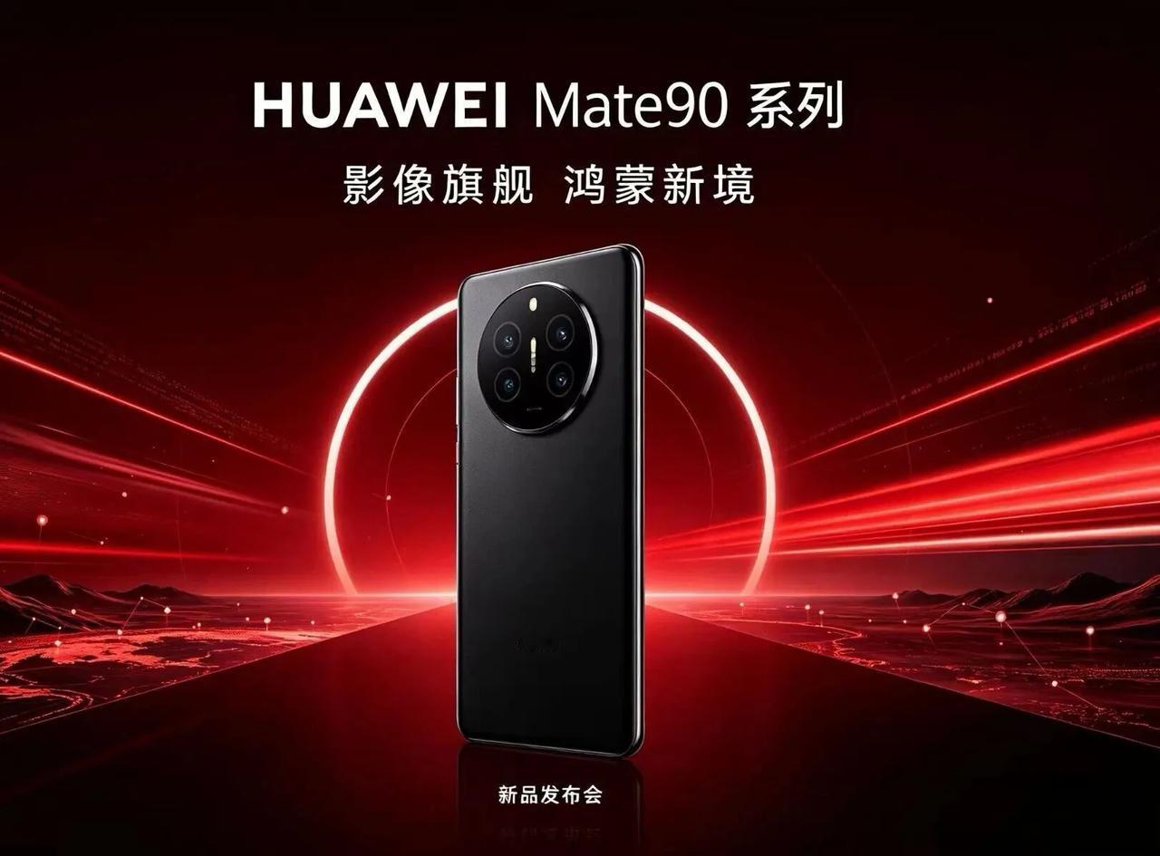 华为Mate90杀到！29号发布即开售，苹果这次真慌了！终于定了！华为Mate