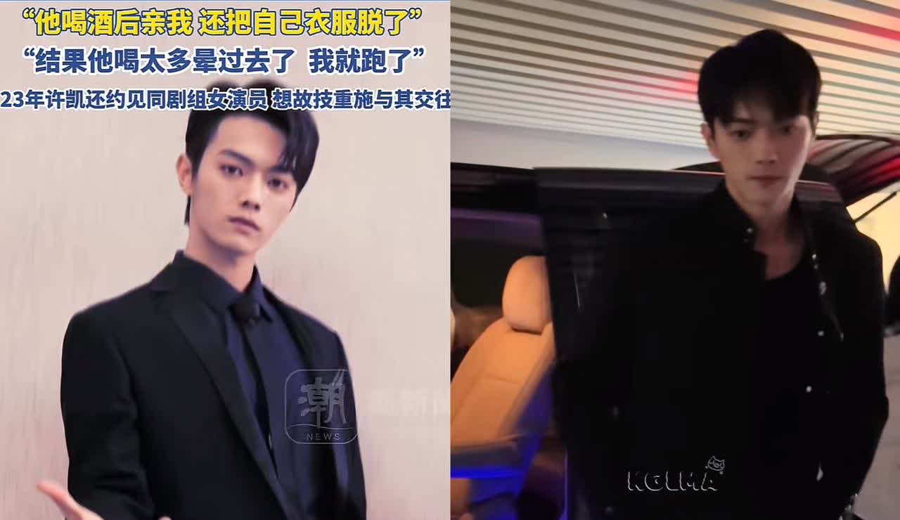 娱乐圈是真乱啊原来酒后强上是男明星惯用伎俩男星许凯被前女友赵荔莎猛料