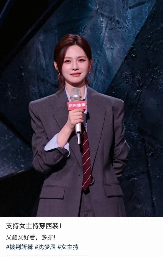 沈梦辰西装主持: 女主持的美, 不止礼服一种模样