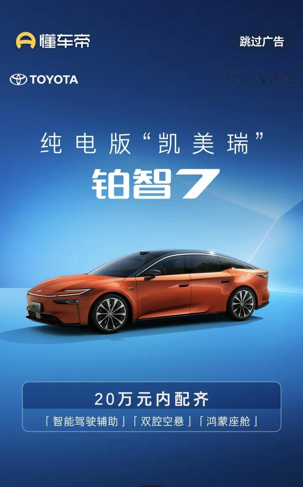 多年以前，AIONS刚推出时，也有过“电动凯美瑞”的说法。今年广汽终于把这个标