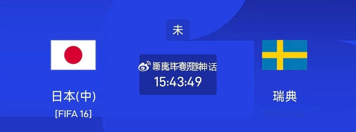 今日足球单场赛事前瞻分析058世界杯日本VS瑞典方向：平主胜年龄：112