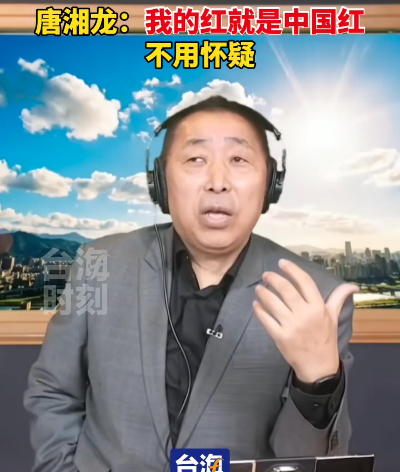 台湾时事评论员唐湘龙敞开心扉：我的红就是中国红，在这件事情上毋庸置疑，我很孤单！