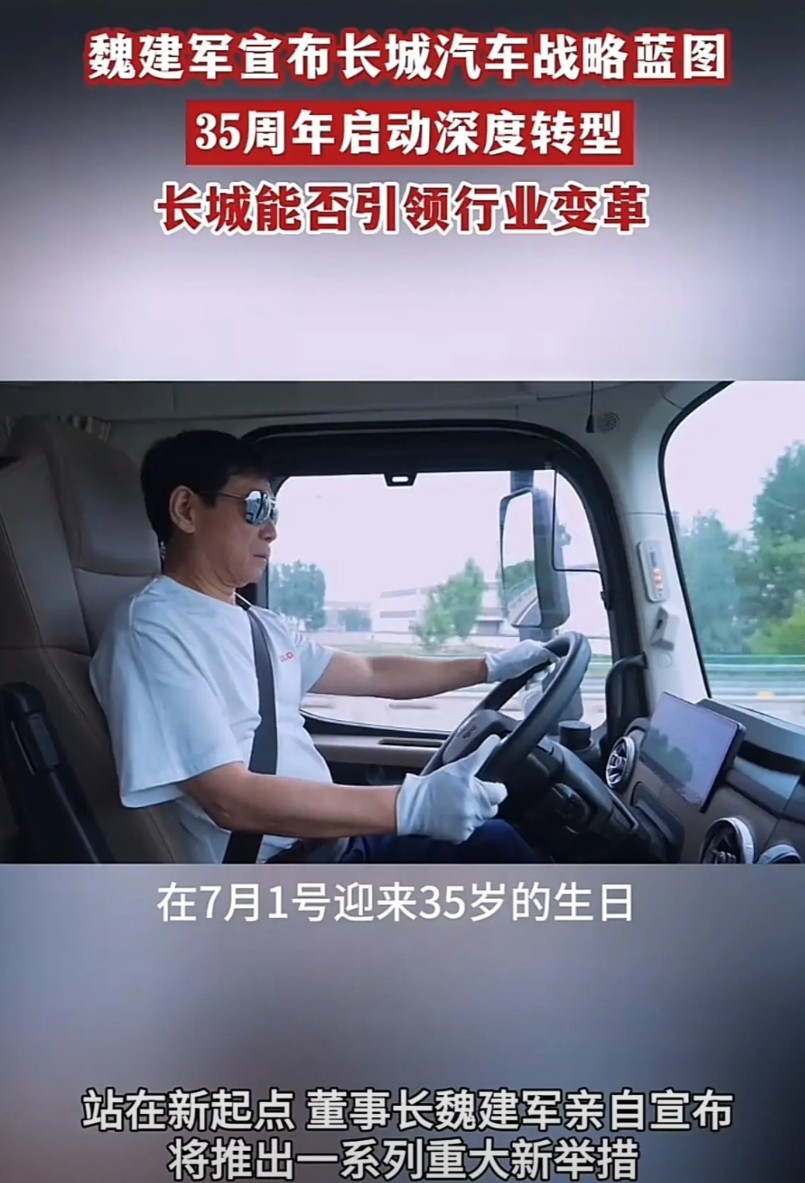 长城汽车竟然有三十五年了？怎么给我的感觉还是停留在我小时候，我认为长城的第一