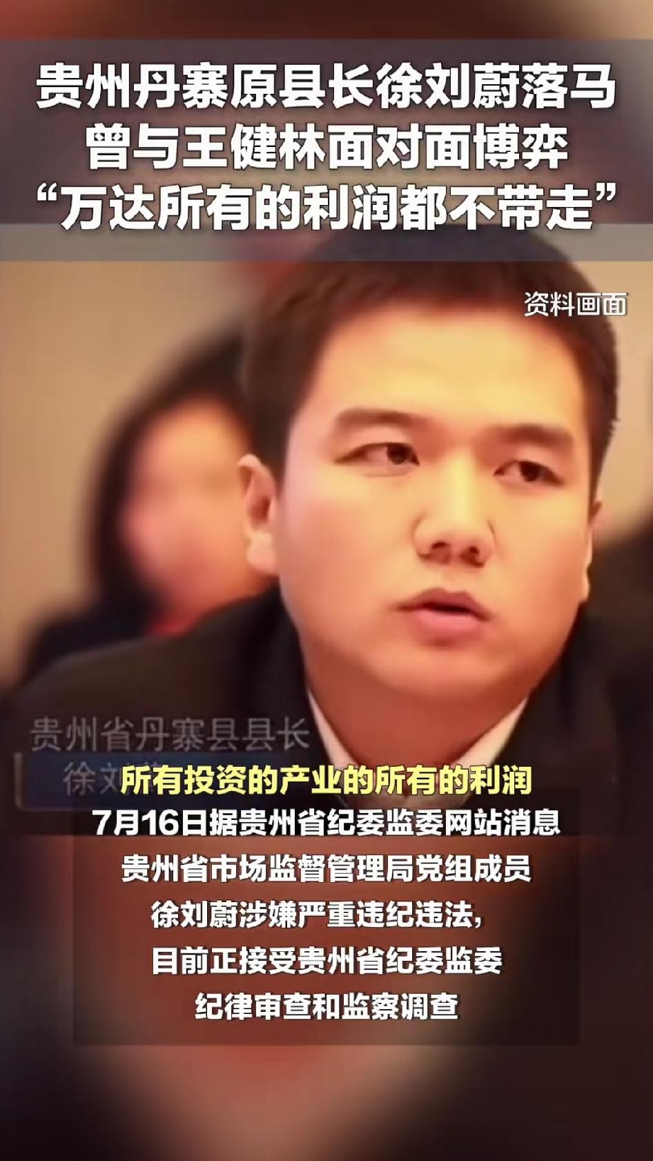 32岁的县长，坐在王健林对面，说万达在丹寨赚的利润，一分钱都不能带走，全部留在当