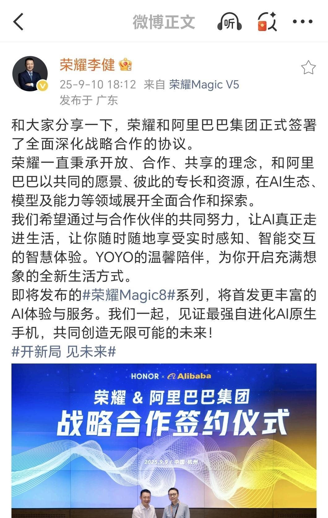 荣耀和阿里巴巴达成战略合作了即将发布的全新Magic8系列上面将会有双方的合作
