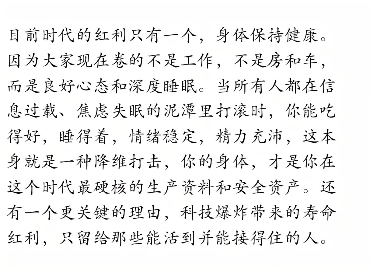 目前时代的红利只有一个，就是保持身体健康。