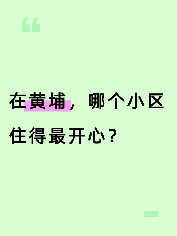 黄埔哪个小区住的开心舒适呀