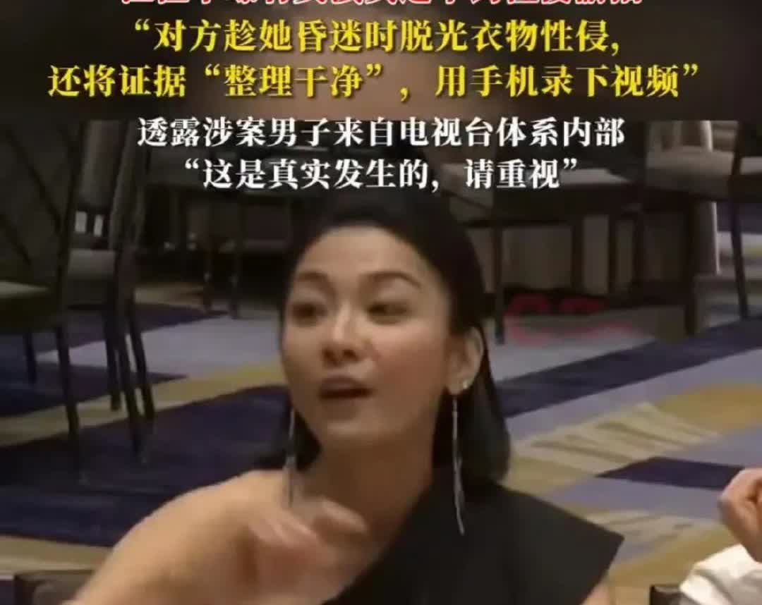 江祖平发文爆料，女演员被脱光衣服，遭下药性侵偷拍！据媒体报道，女演员江祖平在