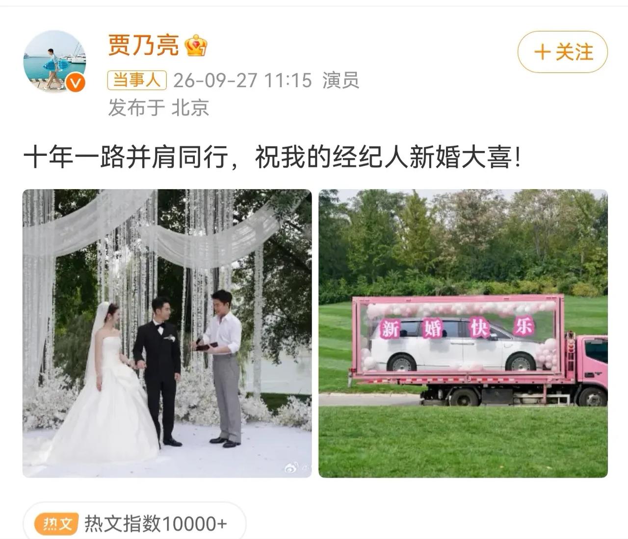 贾乃亮太豪横了！9月27日，贾乃亮经纪人赵红岩结婚，贾乃亮不仅去婚礼现场当了证