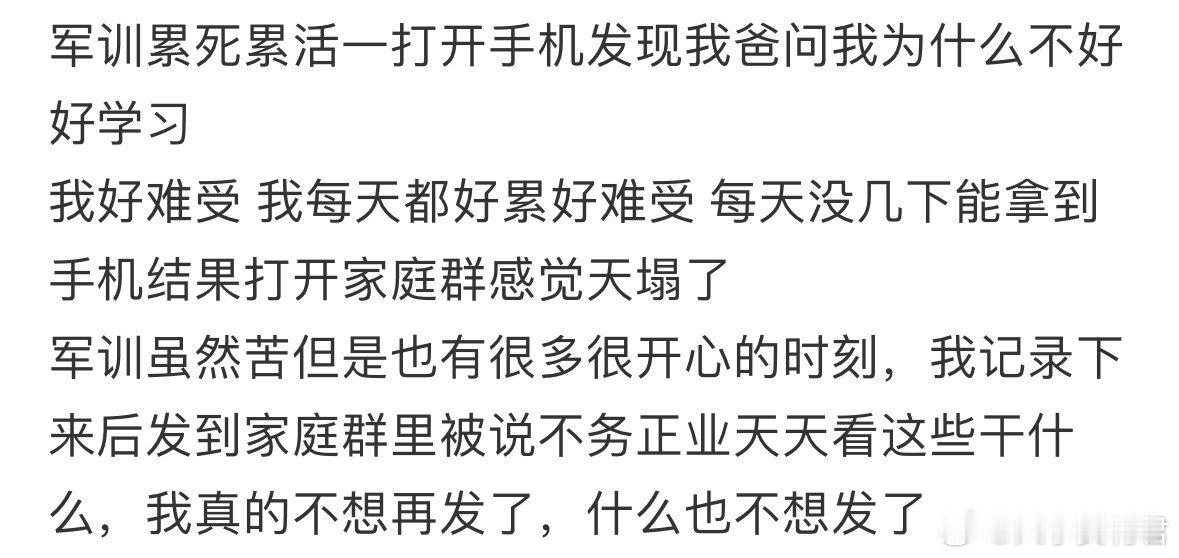军训累死累活一打开手机发现我爸问我为什么不好好学习​​​​
