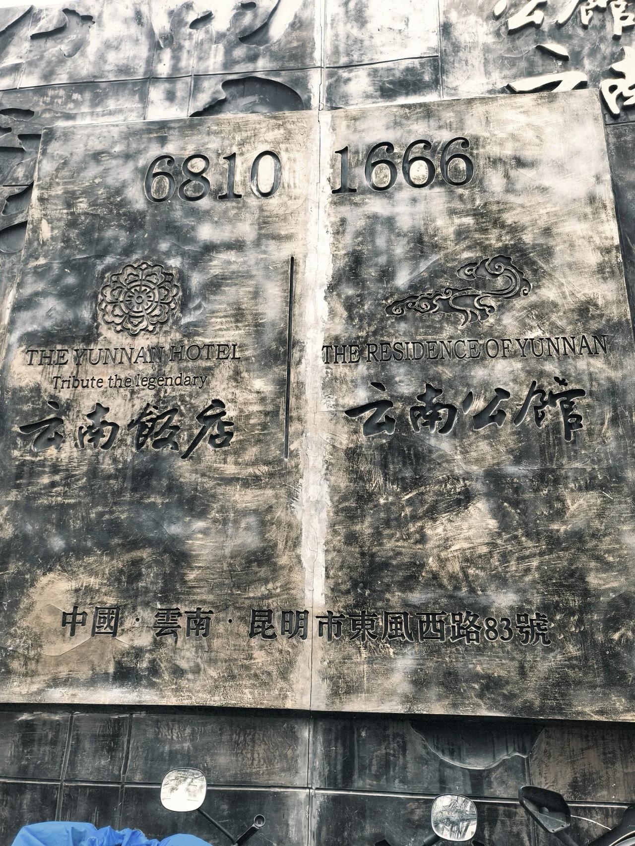建成于上世纪六十年代的云南饭店（1962年建成开业），2010年闭店，2012年