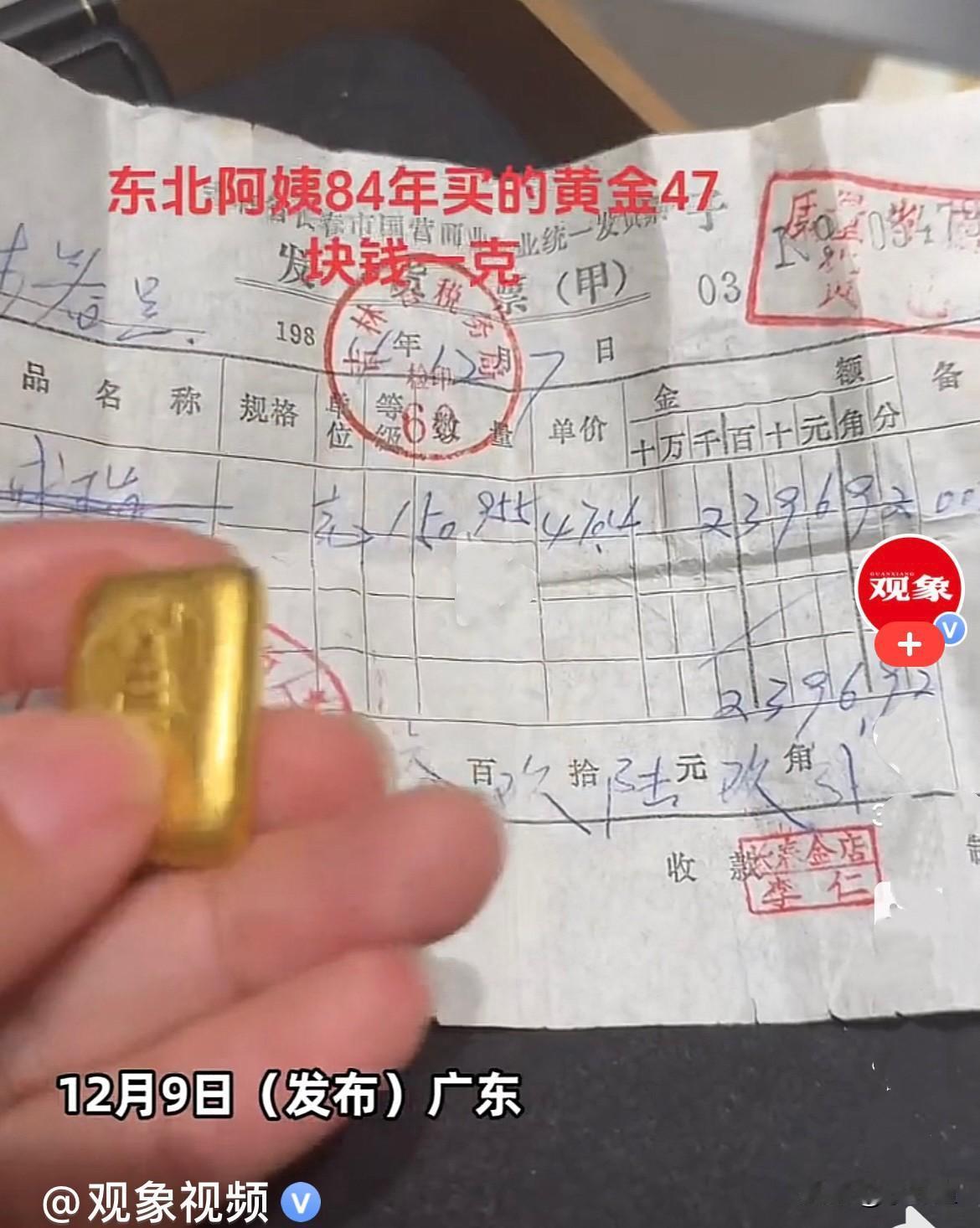 刚刚“阿姨1984年花两千多买了150克黄金”，当时的黄金价格是每克47元，15