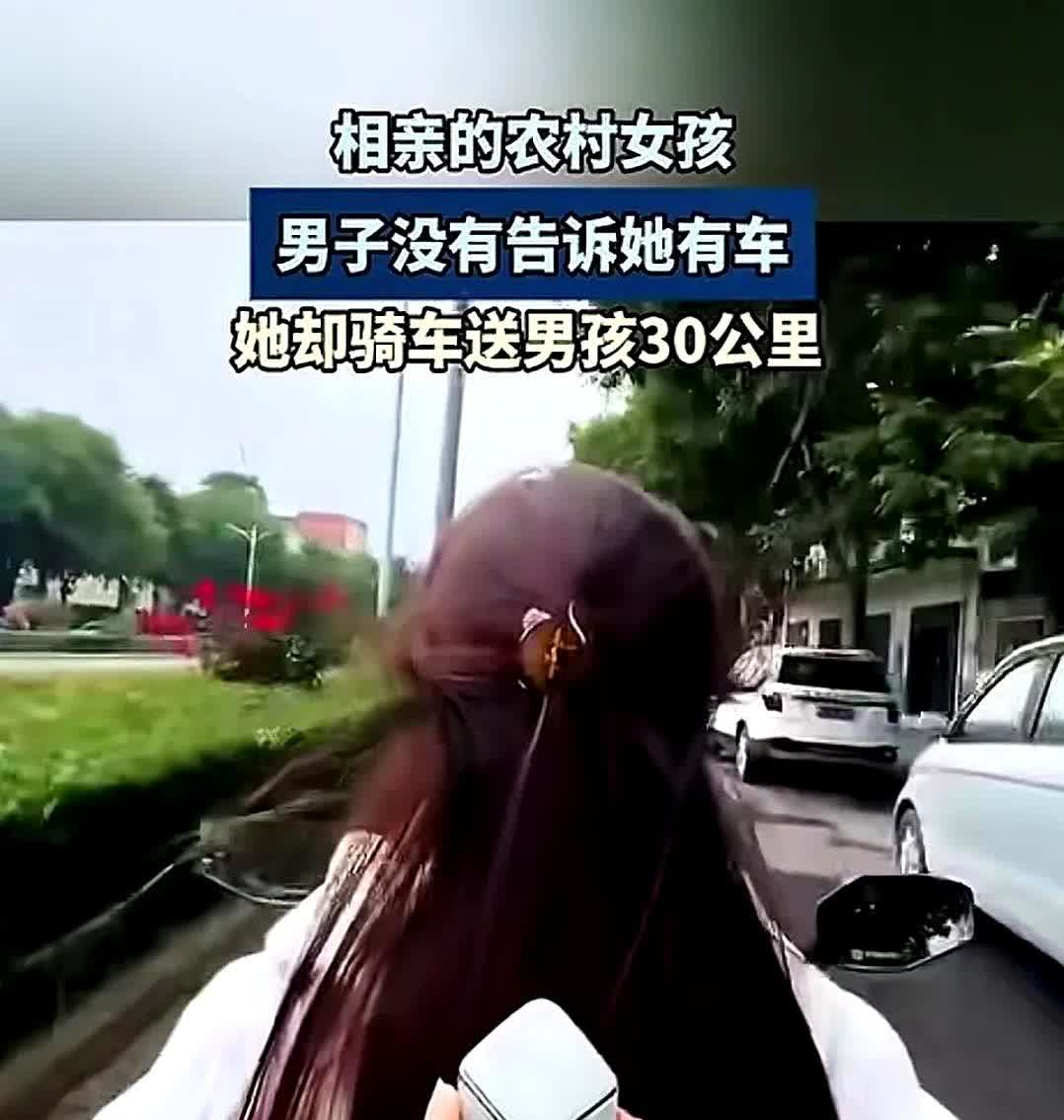 男子相亲了一个农村女孩，没有告诉她自己有车。在相亲结束后，没想到女孩竟然