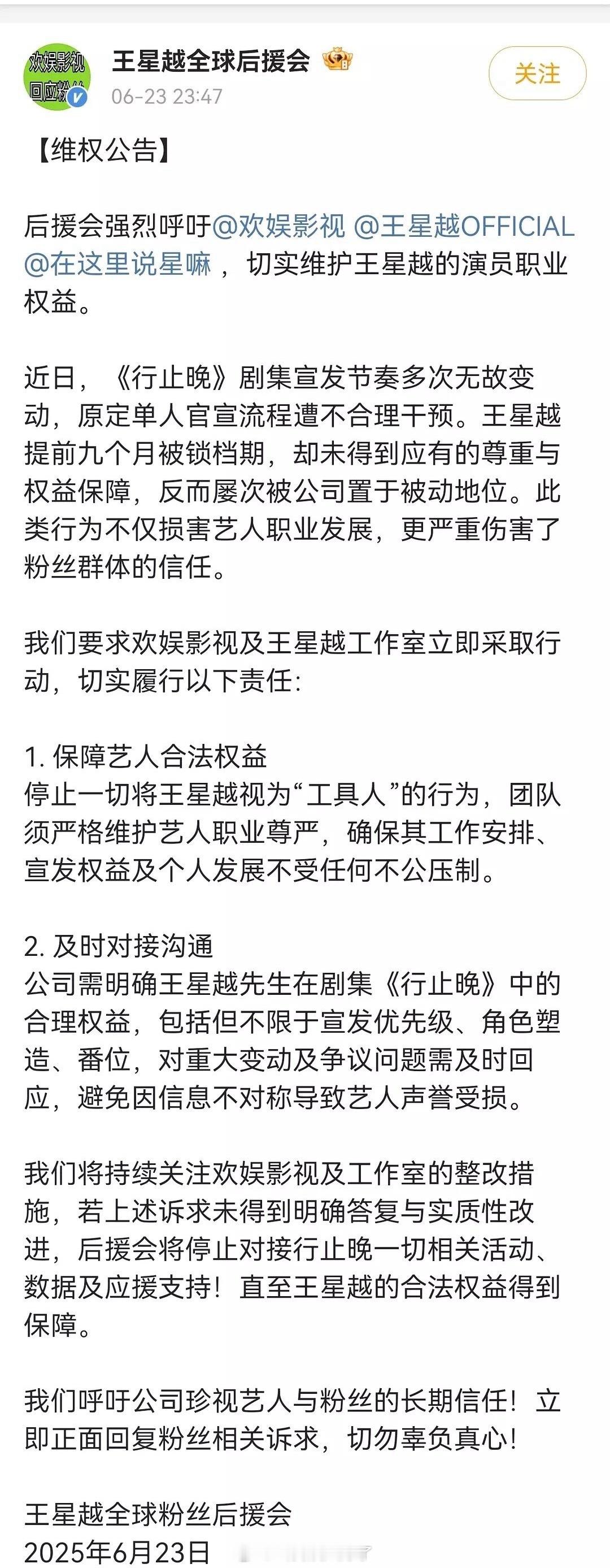 因为昨天《行止晚》宣发的事情，王星越粉丝后援会开始维权了，要求欢娱影视和王星越工