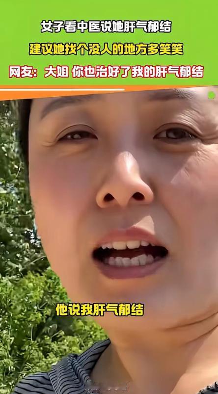 湖北一位大姐的看病经历，把全网都给逗乐了。大姐这段时间总觉得胸口发闷、情绪低落，