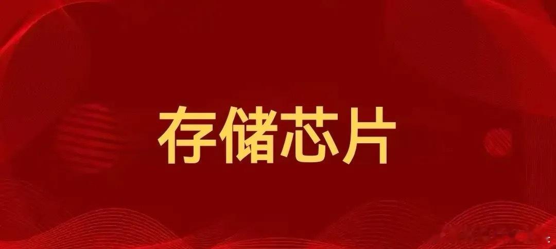 存储芯片10大正宗公司！1、江波龙，股价178.03元，市值746亿，市盈率25