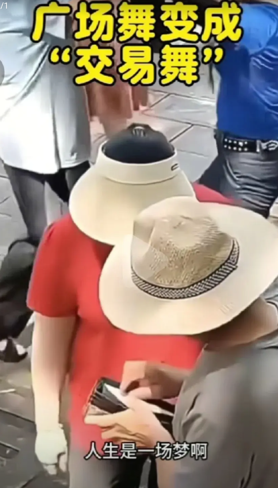 现在广场舞变成了“交易”舞，大爷们想要和大妈们跳舞，还得付四十块钱。想要进一步抱